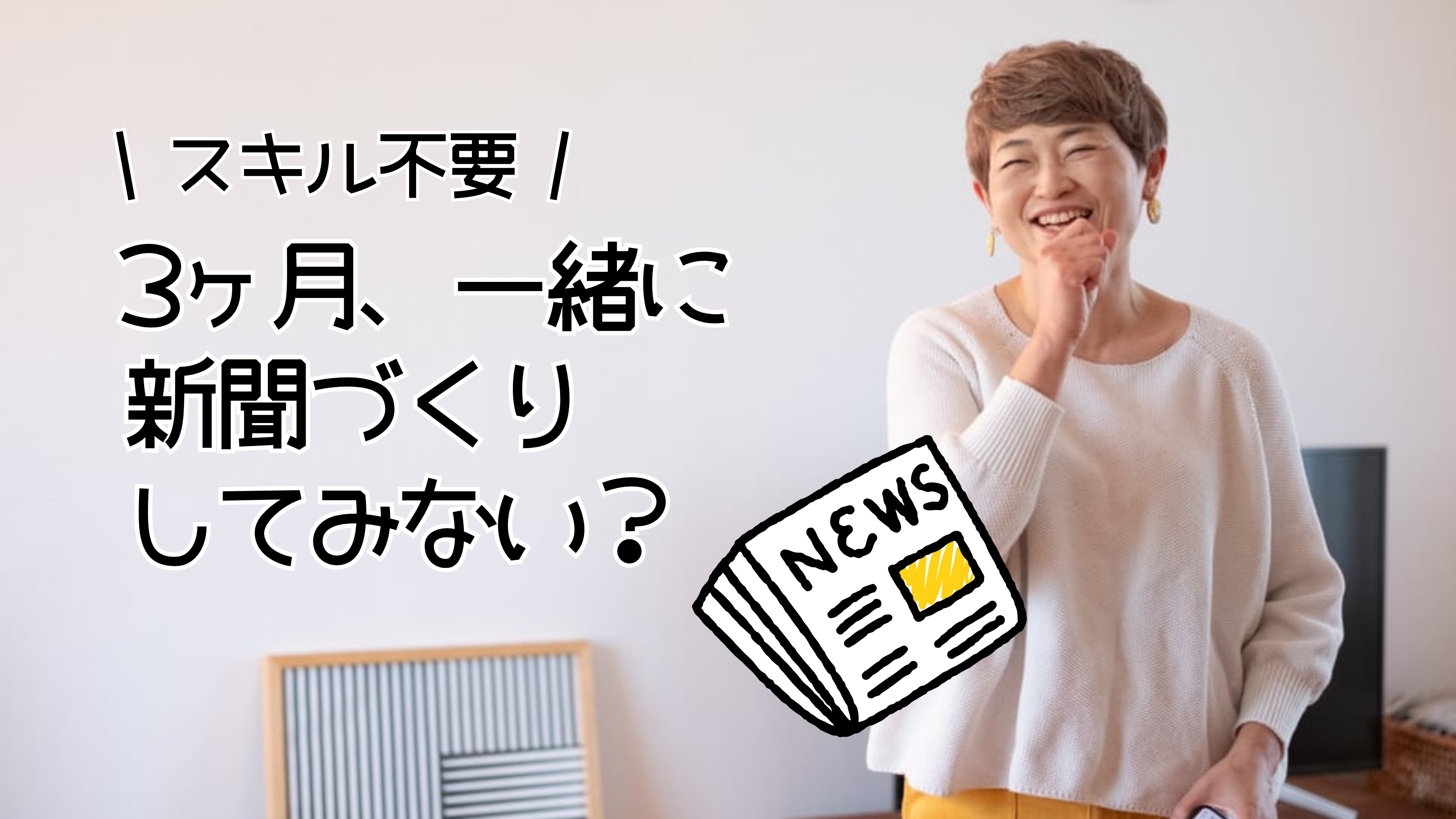 新聞チーム参加権〜編集会議に参加して新聞を作ってみよう〜の商品画像